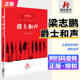 爵士乐和声梁志鹏著院校爵士课程 爵士乐爱好者自学基础到进阶拼图式理解通俗易学扫码听音频进阶式编排爵士乐曲分析自学教材