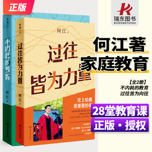 正版不内耗的教育+过往皆为力量 俞敏洪推荐给家长和教育工作者的答案之书不用卷 也可以教出闪闪发光的孩子让孩子全面成长