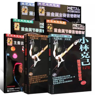 正版乔伊电吉他教材教程 重金属节奏吉他 主奏吉他教材主奏吉他速度技巧初学者入门自学书籍小林克己摇滚吉他主音solo摇滚教学独奏