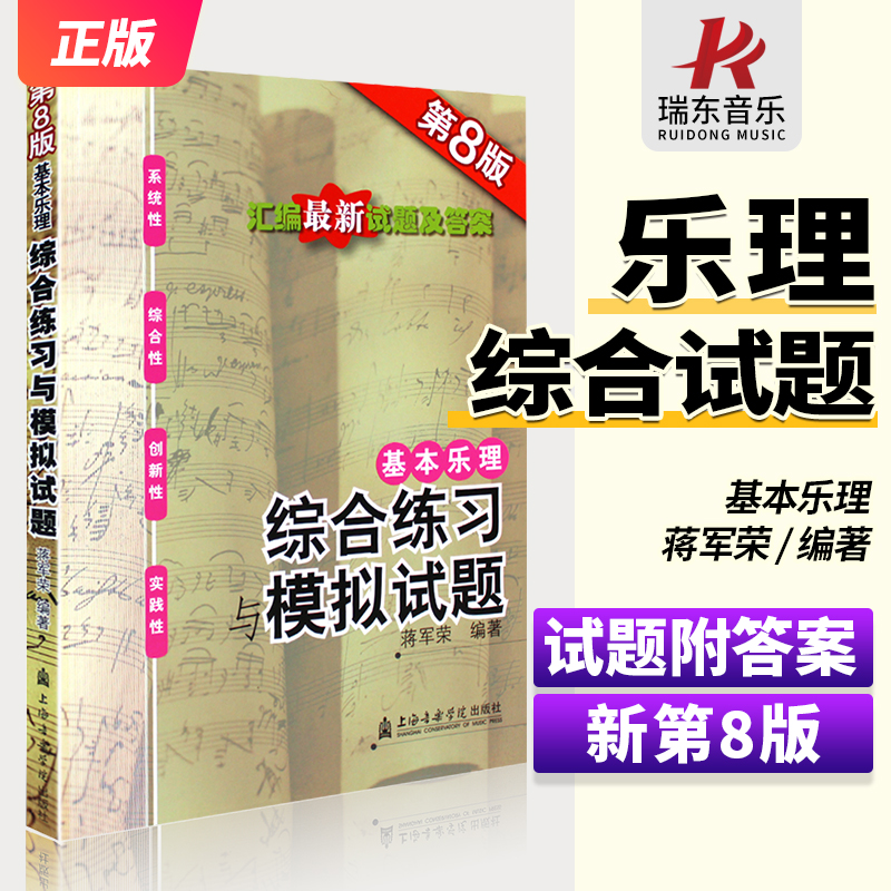 第8版基本乐理综合练习模拟试题