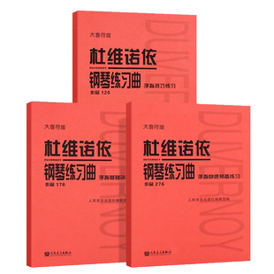 正版杜维诺依钢琴练习曲大音符版 手指基础技巧快速训练作品176-120-276钢琴初学入门基础练习曲教材 杜维诺伊钢琴练习曲谱