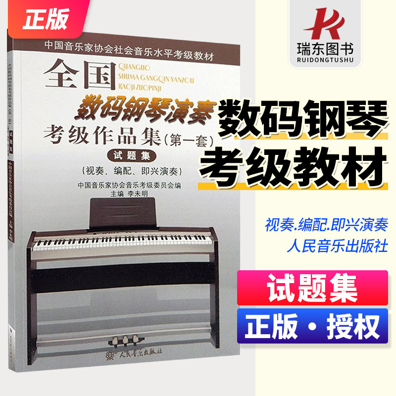 正版全国数码钢琴演奏考级作品集(第一套)试题集 视奏编配即兴表演 李未明 著作 正版图书籍 人民音乐出版社怎么样,好用不?