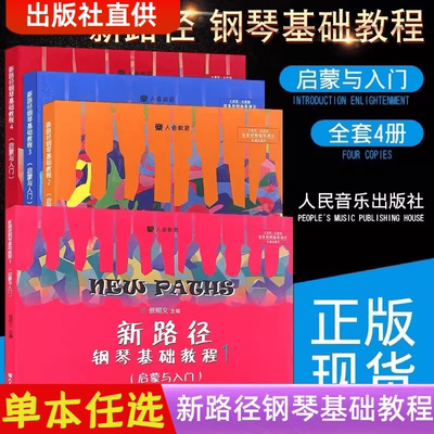 新路径钢琴基础教程1-4全套4册 但昭义著 幼儿儿童启蒙与入门 钢琴基础练习曲教材  彩色大音符版