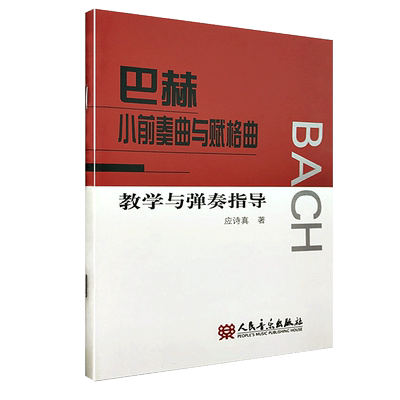 新版 巴赫小前奏曲与赋格曲教学与弹奏指导 应诗真 巴赫小前奏曲与赋格教学辅导基础练习曲教材教程书 巴赫初级钢琴曲谱