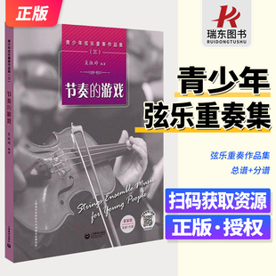 扫码 小提琴重奏练习曲谱集 游戏 总谱 分谱 版 —节奏 套装 获取 青少年弦乐重奏作品集 淑婷老师小课堂 三