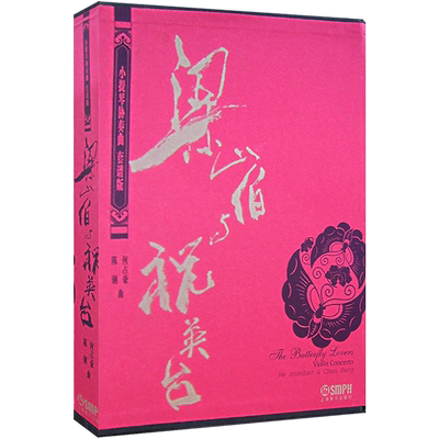 梁山伯与祝英台小提琴协奏曲套谱版附CD总谱乐队分谱钢琴伴奏谱 梁祝钢琴谱完整版上海音乐出版社