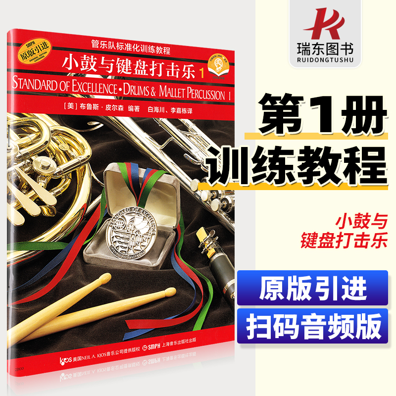 管乐队标准化训练教程小鼓与键盘打击乐1二维码版训练教材布鲁斯皮尔森编奏法教材上海音乐出版社