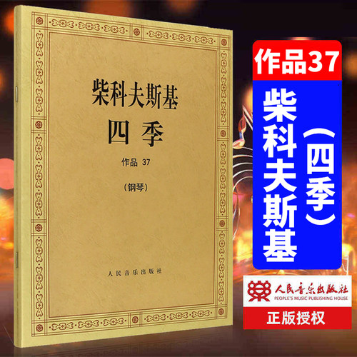 柴科夫斯基四季作品37柴可夫斯基四季钢琴书钢琴曲谱曲集钢琴谱练习曲四季钢琴书籍五线谱古典音乐人民音乐出版社