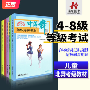 8级五册北舞北京舞蹈学院中国舞考级教材教程书45678四到八级 中国舞等级考试教材第4 幼儿童形体舞蹈协会2021孙光言主编8 2023新版