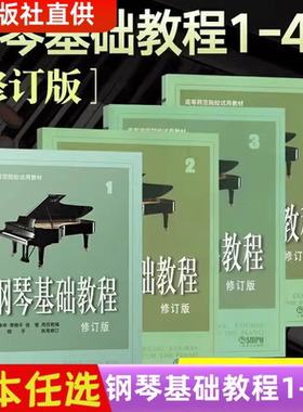 钢琴基础教程1 2 3 4册修订版 高师钢基教材练习曲 高教钢琴高等师范院校教材钢琴书籍 琴谱零基础初学者钢琴入门自学教程