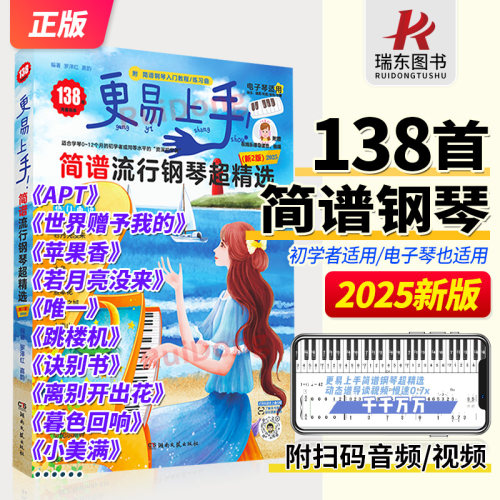 2025新版更易上手简谱流行钢琴