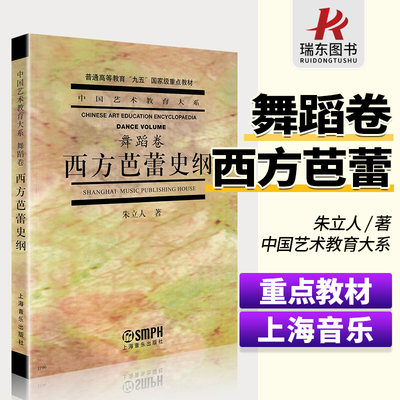 正版西方芭蕾史纲朱立人中国艺术教育基础知识舞蹈卷普通高等教育教学教材成人舞蹈学院考试教学教程音乐理论讲解书籍上海音乐出版