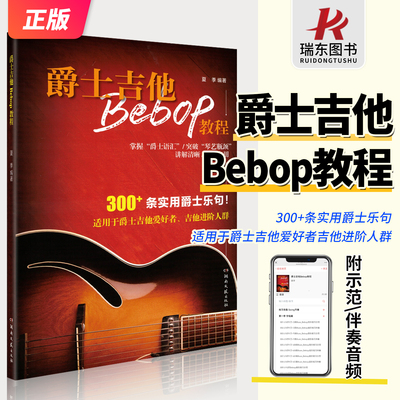 爵士吉他Bebop教程伴奏示范音频