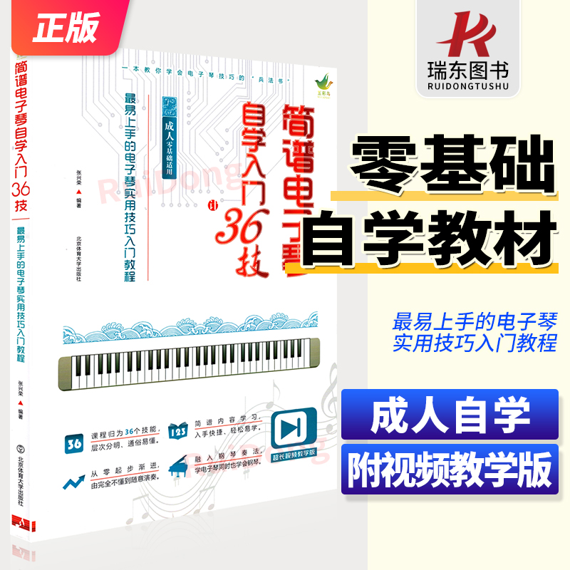 简谱电子琴自学入门36技附光盘电子琴入门自学教程 零基础电子琴成人初学入门教材琴谱书初学者儿童电子琴教材程书籍