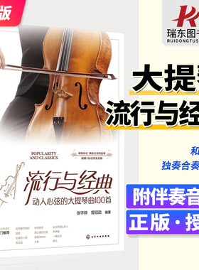 流行与经典动人心弦的大提琴曲100首附伴奏音频大提琴独奏合奏流行曲集乐谱集100首经典与流行作品大提琴初学者爱好者乐曲教程教材