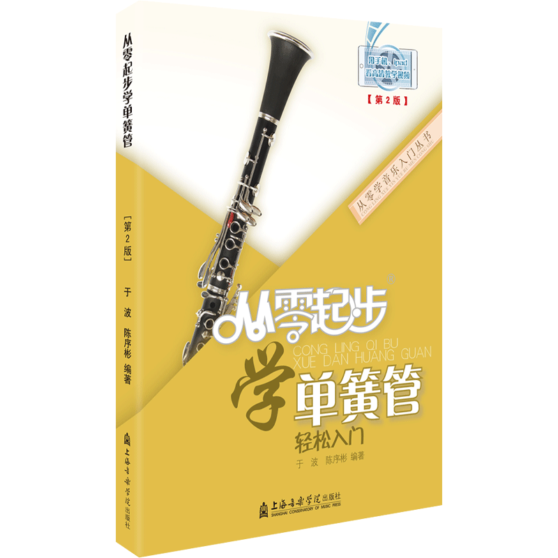 正版 从零起步学单簧管 附视频 单簧管成人初学者入门教材零基础自学教程书基础演奏曲谱单黄管黑管0基础五线谱乐谱书籍指法教学