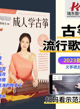 2024从零起步成人学古筝教材歌曲集古筝流行歌曲曲谱古筝琴谱零基础学古筝初学者入门教材古筝教材古筝流行曲伴奏文筝珺主教程书籍