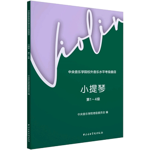 2024中央音乐学院校外音乐水平考级曲目小提琴1-4级5-7级8-9级10级第一到第四级小提琴考级教材教程中央院小提琴考级曲目书籍套装