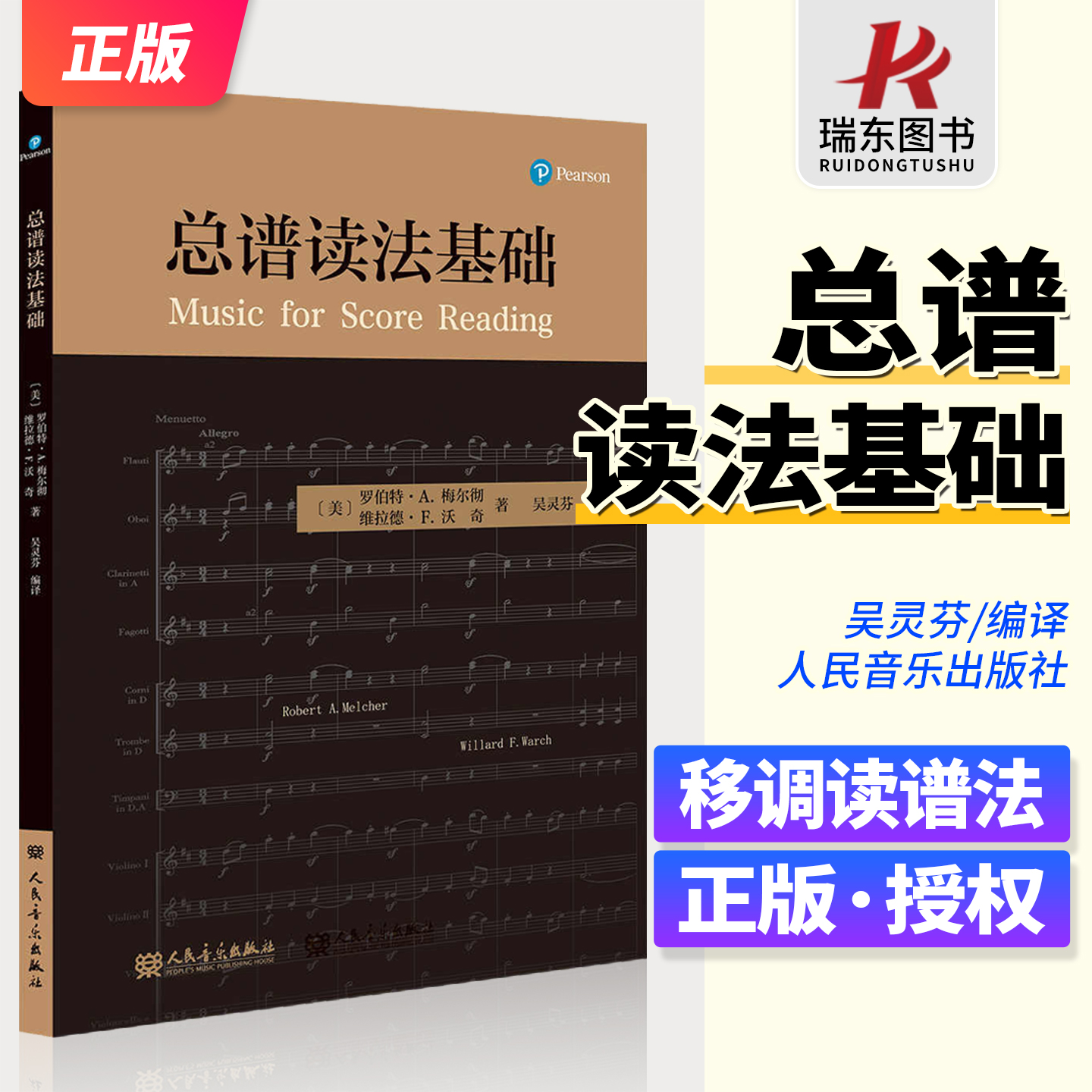 总谱读法基础人民音乐出版社 移调读谱法 罗伯特. A. 梅尔彻 吴灵芬 音乐学院指挥系总谱读法课 美国指挥课程教材