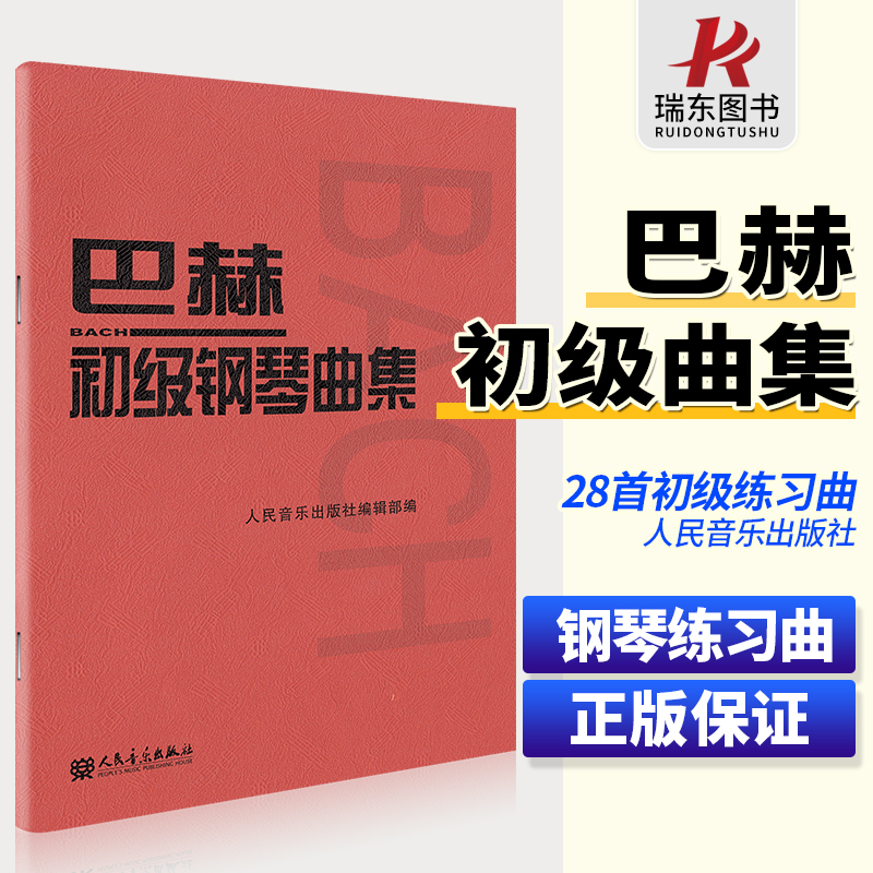 人音小巴赫初级钢琴曲集钢琴书籍初级巴赫小步舞曲钢琴谱钢琴练习曲谱