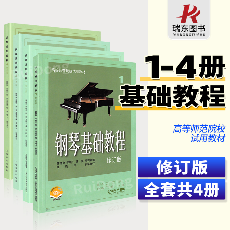 正版包邮 钢琴基础教程1-4 全套4册一到四 高师钢基教材教程钢琴曲谱书 高等师范院校试用教材钢琴五线谱练习曲初级上海音乐出版社