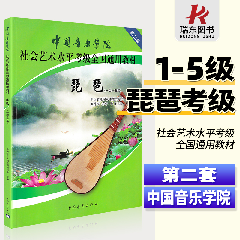 正版中国音乐学院琵琶考级教材1-5级第二套中国院国音琵琶考级教程书籍社会艺术水平全国通用教材曲谱琴谱一到五1级~5级中国青年社