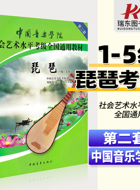 正版中国音乐学院琵琶考级教材1-5级第二套中国院国音琵琶考级教程书籍社会艺术水平全国通用教材曲谱琴谱一到五1级~5级中国青年社