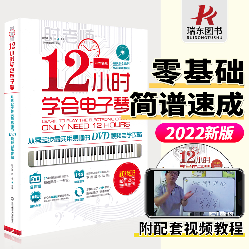 正版12小时学会电子琴抖音时老师成人初学者入门教程书简谱零基础自学成年人