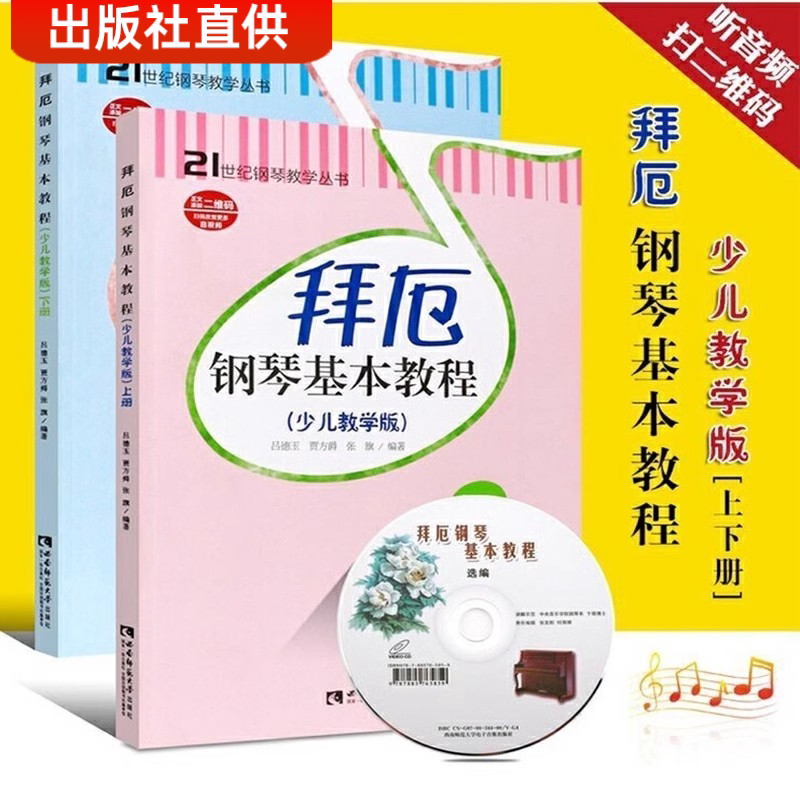 拜厄钢琴基本教程少儿教学版儿童钢琴教程 幼少钢琴教材 拜尔钢琴基本教程钢琴基础书幼少钢琴教材 拜尔钢琴基本教程钢琴基础书