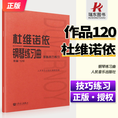 正版杜维诺依钢琴练习曲手指基础训练作品120人音红皮书 人民音乐出版社 钢琴曲集曲谱乐谱初学者自学入门零基础教材教程书籍