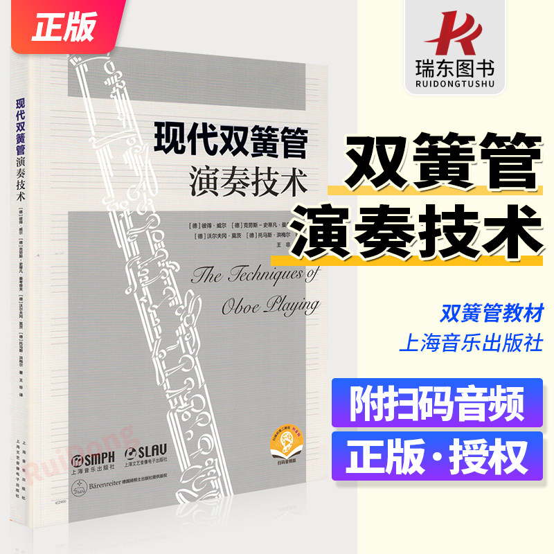 新版 现代双簧管演奏技术 扫码赠送音频 德国骑熊士出版社原版引进  双簧管初学入门基础练习曲集教材教程曲谱 双簧管演奏技巧教学