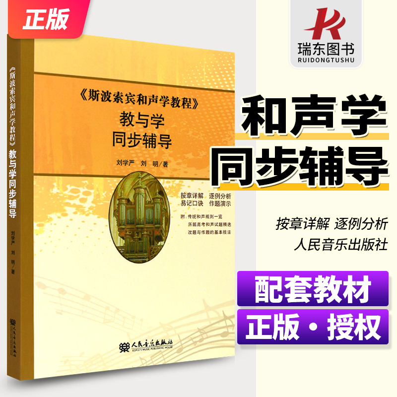 全新授权 和声学教程 人民音乐出版社