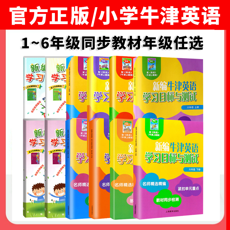 全套新编牛津英语学习目标与测试