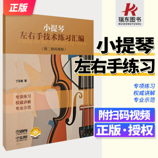 丁芷诺著 视频 小提琴双手练习入门基础教程 附二维码 小提琴左右手技术练习汇编