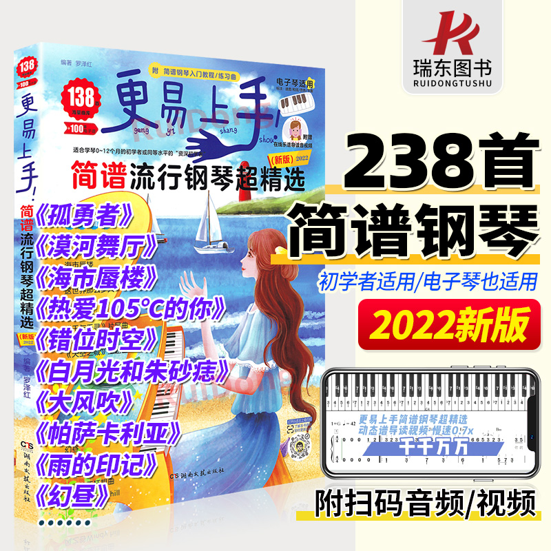 2023更易上手简谱流行钢琴超精选钢琴谱简谱曲谱书流行歌曲大全成人少儿童初学者入门教程材电子琴曲谱经典练习曲带指法视频钢琴书-封面