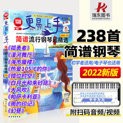 2023更易上手简谱流行钢琴精选