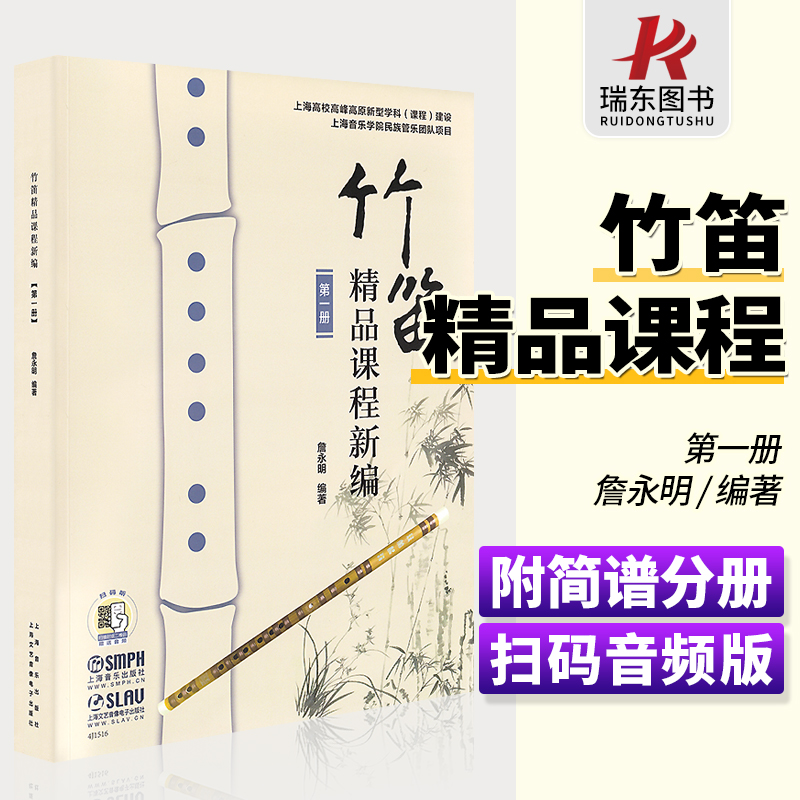 正版竹笛精品课程新编第1册 詹永明竹笛入门基础练习曲教材教程书 上海音乐出版社 笛子独奏谱钢琴伴奏谱五线谱简谱对照竹笛曲谱书
