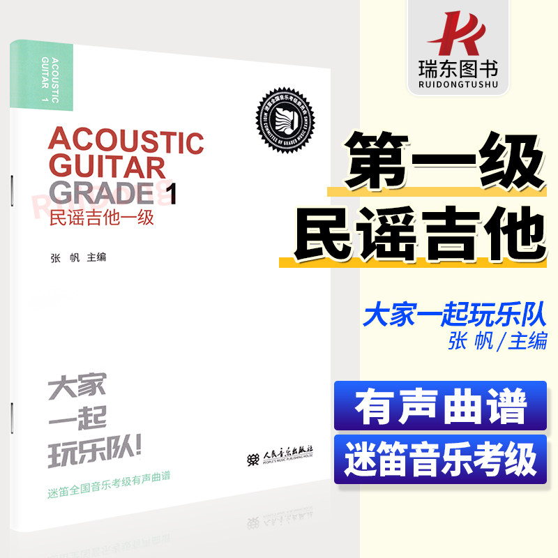 迷笛全国音乐考级有声曲谱 大家一起玩民谣吉他1级 人民音乐出版社