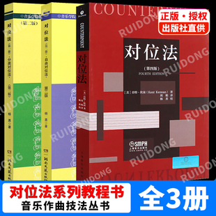 正版全套3册 对位法 第12册 自由对位法 分类对位法 音乐学院作曲技法丛书 湖南文艺出版社 杨勇 自学入门音乐谱曲创作技法书籍