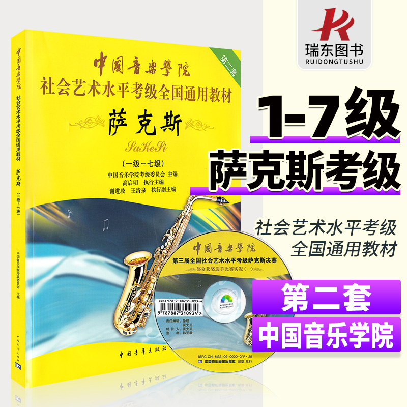 正版中国音乐学院萨克斯考级教材1-7级 中国青年出版社 高启明 中国院国音萨克斯考级社会艺术水平考级全国通用教程7一到七曲谱书 书籍/杂志/报纸 音乐（新） 原图主图