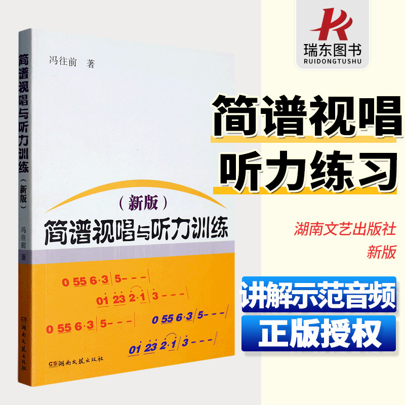 扫码讲解与示范音频视唱练耳冯往前视唱练耳简谱音乐理基础入门教材