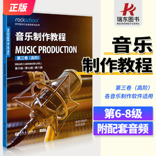 音乐制作教程第三卷高阶第6-7-8级附配套音频 现代音乐行业标准系列丛书 各音乐制作软件适用乐理听力测试模拟试卷中英对照词汇表