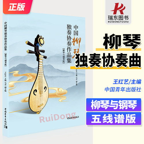 中国柳琴独奏协奏作品集柳琴与钢琴版中国柳琴练习曲谱教程教辅书 王红艺主编 柳琴经典基础练习曲教程教材书江月琴声丰收渔歌曲谱