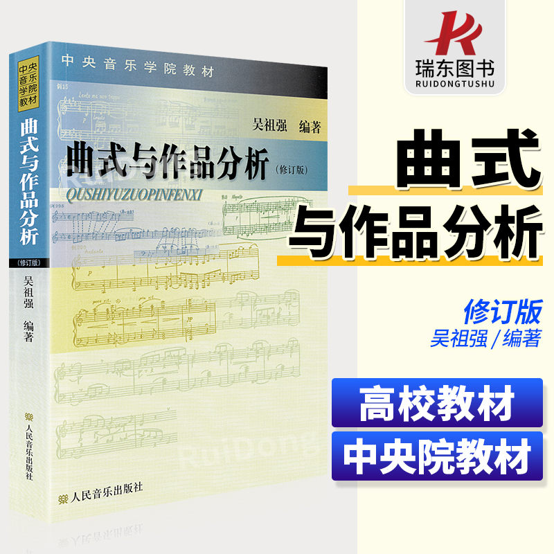 正版 曲式与作品分析 修订版 吴祖强音乐理论基础 中央音乐学院作曲系指挥系本科教材 交响套曲奏鸣变奏回旋曲式乐谱 课程谱例集书 书籍/杂志/报纸 音乐（新） 原图主图