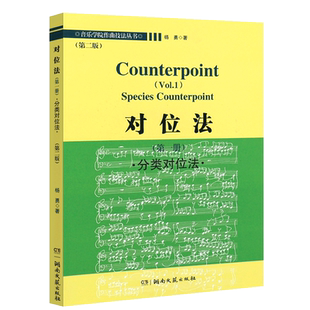 新版 对位法1第一册 分类对位法 第三版 音乐学院作曲技法丛书 杨勇著 湖南文艺出版社 对位法书籍 作曲基础进阶教程
