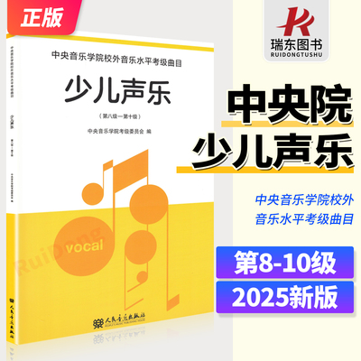 2025新版 少儿声乐考级曲集教材第8-10级 中央音乐学院校外音乐水平考级曲目 儿童声乐考级教材书 新编少儿声乐业余考级曲集 初级
