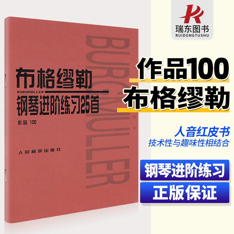 【量大从优】布格缪勒钢琴进阶练习25首(作品100)人民音乐出版社布格谬勒钢琴曲集钢琴乐谱书籍教材教程教科书-封面