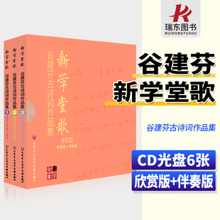 音像6CD 伴奏版 新学堂歌 欣赏版 谷建芬古诗词作品集 正版