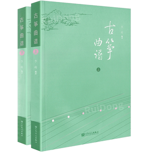 古筝曲谱（上、下册） 李萌著 人民音乐出版社 古筝入门古筝谱流行曲琴谱古筝书教材伴奏音乐鉴赏示范简谱集