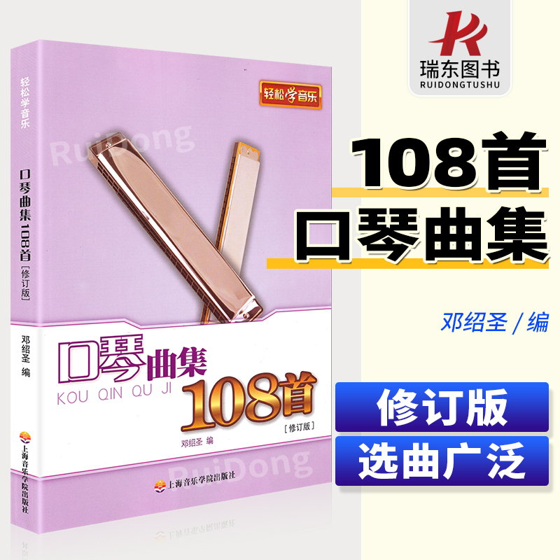 口琴曲集108首(修订版)上海音乐学院出版社 邓绍圣 简谱 训练古经典音乐器曲集选谱子 正版授权 口琴初学曲谱 名曲曲谱吹奏自学
